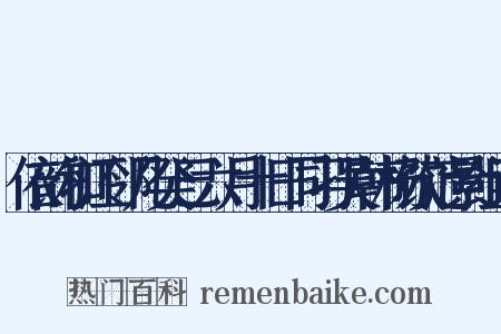 依韵和江邻几癸巳六月十日同刁吴韩杨饮范景组词是什么意思的图片
